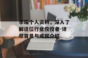 李琛个人资料，深入了解这位行业佼佼者-详尽背景与成就介绍
