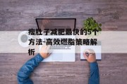 瘦肚子减肥最快的5个方法-高效燃脂策略解析