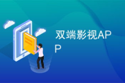 双端APP电影网站：无缝观影体验