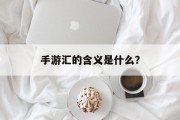 手游汇的含义是什么？