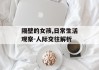 隔壁的女孩,日常生活观察-人际交往解析