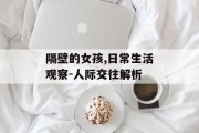 隔壁的女孩,日常生活观察-人际交往解析