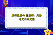 服饰服装-时尚服饰：风格与文化的交融