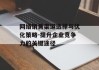 网络销售渠道选择与优化策略-提升企业竞争力的关键途径