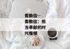 娄勤俭--娄勤俭：担当奉献的时代楷模