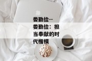娄勤俭--娄勤俭：担当奉献的时代楷模