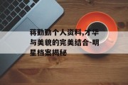 蒋勤勤个人资料,才华与美貌的完美结合-明星档案揭秘