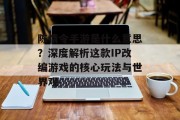 陈情令手游是什么意思？深度解析这款IP改编游戏的核心玩法与世界观