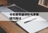 卡农钢琴谱详析与演奏技巧探讨