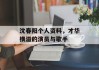 沈春阳个人资料，才华横溢的演员与歌手