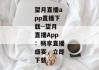 望月直播app直播下载--望月直播App：畅享直播盛宴，立即下载