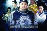 神探狄仁杰5免费观看完整版-合法途径与剧情解析