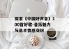探索《中国好声音》100首好歌-音乐魅力与选手情感交织