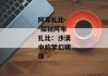 阿布扎比--探秘阿布扎比：沙漠中的梦幻明珠
