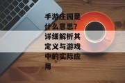 手游庄园是什么意思？详细解析其定义与游戏中的实际应用