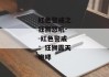 红色警戒之狂狮怒吼--红色警戒：狂狮震天咆哮