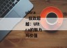 ultra--极致超越：Ultra的魅力与价值