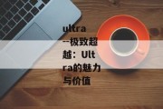 ultra--极致超越：Ultra的魅力与价值