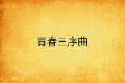 《我的青春有个你》：青春记忆与成长的故事