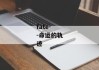 fate--命运的轨迹