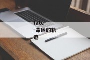 fate--命运的轨迹