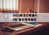 2023最流行歌曲40首-音乐榜单精选