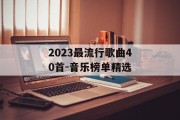 2023最流行歌曲40首-音乐榜单精选