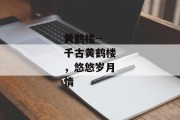 黄鹤楼--千古黄鹤楼，悠悠岁月情