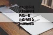 老北京布鞋女鞋最新时尚款--老北京布鞋女鞋潮流新款式