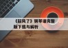 《起风了》钢琴谱完整版下载与解析