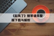 《起风了》钢琴谱完整版下载与解析