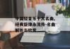 中国轻音乐十大名曲,经典旋律永流传-名曲解析与欣赏