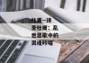 杜甫--诗圣杜甫：乱世悲歌中的灵魂吟唱