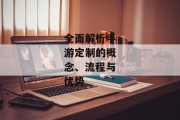 全面解析手游定制的概念、流程与优势