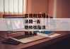吉他和弦指法图--吉他和弦指法图全解