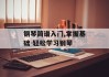钢琴简谱入门,掌握基础-轻松学习钢琴