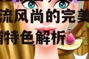 公主化妆店，专业美妆与潮流风尚的完美融合-店铺特色解析