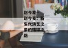 赵今麦--赵今麦：新生代演艺之星的璀璨之路