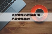 减肥水果选择指南-低热量水果推荐