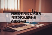 周杰伦歌词的艺术魅力与SEO优化策略-创作风格分析