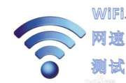 WiFi网络测试,提升无线体验-专业测试方法与优化建议