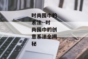 时尚围巾的系法--时尚围巾的创意系法全揭秘