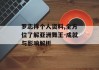 罗志祥个人资料,全方位了解亚洲舞王-成就与影响解析