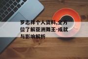 罗志祥个人资料,全方位了解亚洲舞王-成就与影响解析 罗志祥个人资料,全方位了解亚洲舞王-成就与影响解析