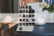 LDL手游是什么意思？深入解析其定义、特点与游戏类型