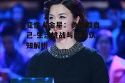 变性人金星：勇敢做自己-生活挑战与公众认知解析