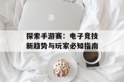 探索手游赛：电子竞技新趋势与玩家必知指南