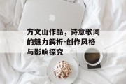 方文山作品，诗意歌词的魅力解析-创作风格与影响探究