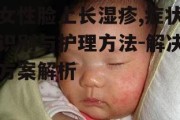 女性脸上长湿疹,症状识别与护理方法-解决方案解析