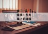 澳门--濠镜澳：东方海上的璀璨明珠